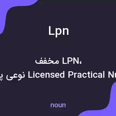معنی lpn به فارسی معنی lpn به فارسی