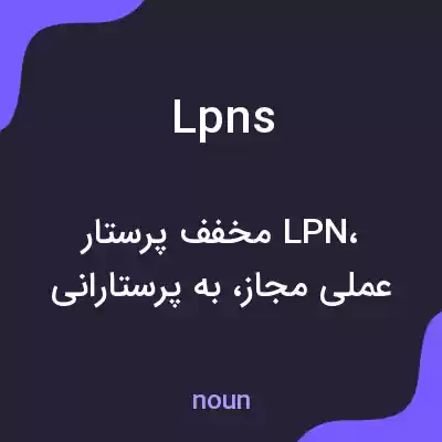 معنی lpns به فارسی معنی lpns به فارسی