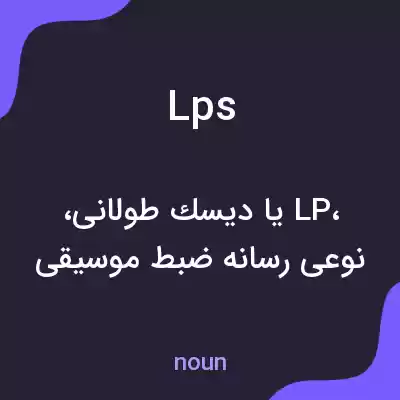 معنی lps به فارسی معنی lps به فارسی
