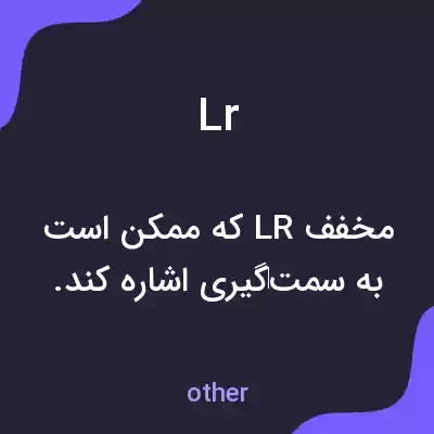 معنی lr به فارسی معنی lr به فارسی