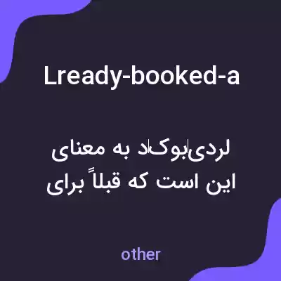 معنی lready-booked-a به فارسی معنی lready-booked-a به فارسی