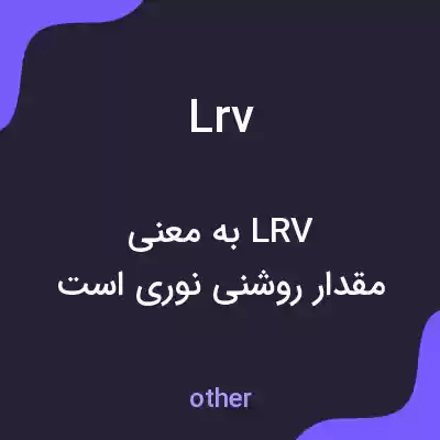 معنی lrv به فارسی معنی lrv به فارسی
