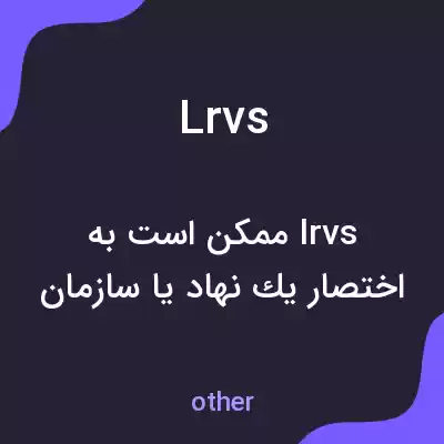 معنی lrvs به فارسی معنی lrvs به فارسی