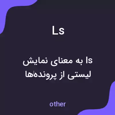 معنی ls به فارسی معنی ls به فارسی