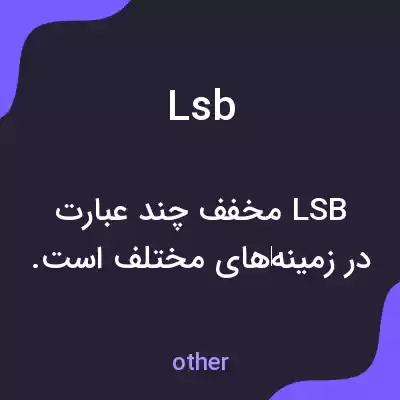 معنی lsb به فارسی معنی lsb به فارسی