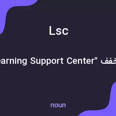 معنی lsc به فارسی معنی lsc به فارسی