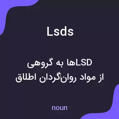 معنی lsds به فارسی معنی lsds به فارسی