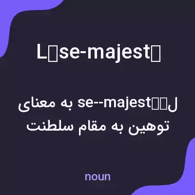 معنی lèse-majesté به فارسی معنی lèse-majesté به فارسی
