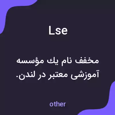معنی lse به فارسی