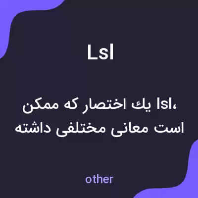 معنی lsl به فارسی