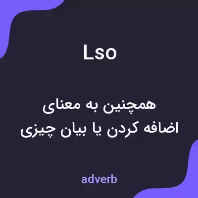 معنی lso به فارسی معنی lso به فارسی