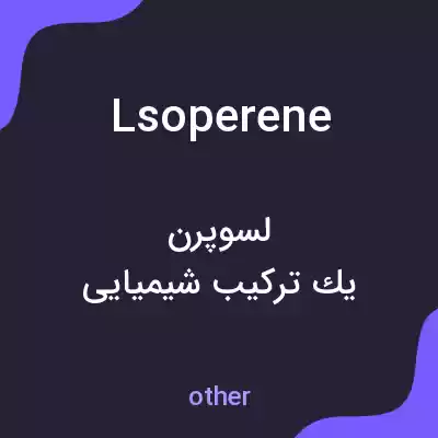 معنی lsoperene به فارسی معنی lsoperene به فارسی