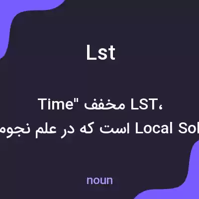 معنی lst به فارسی معنی lst به فارسی