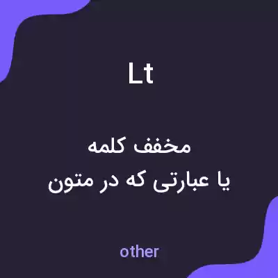 معنی lt به فارسی