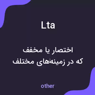 معنی lta به فارسی معنی lta به فارسی