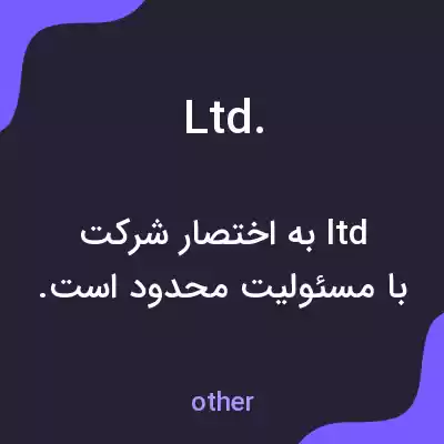 معنی ltd. به فارسی معنی ltd. به فارسی