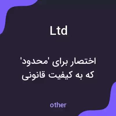 معنی ltd به فارسی