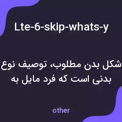 معنی lte-6-skip-whats-your-desired-body-shape به فارسی معنی lte-6-skip-whats-your-desired-body-shape به فارسی