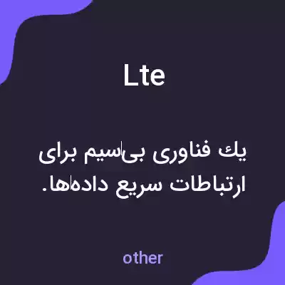 معنی lte به فارسی معنی lte به فارسی