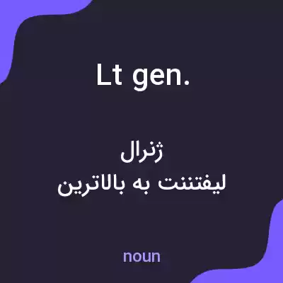 معنی lt gen. به فارسی