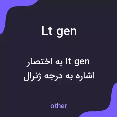 معنی lt gen به فارسی معنی lt gen به فارسی