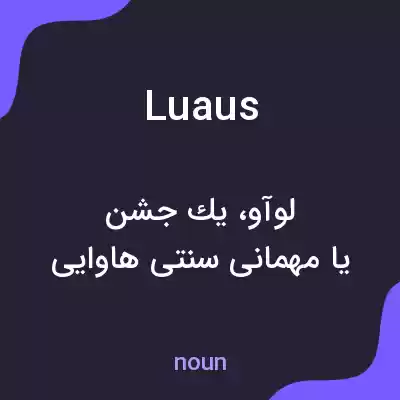 معنی luaus به فارسی معنی luaus به فارسی