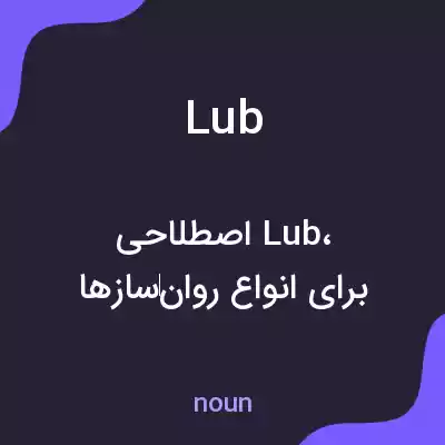 معنی lub به فارسی معنی lub به فارسی