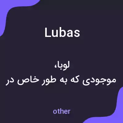 معنی lubas به فارسی معنی lubas به فارسی