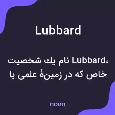معنی lubbard به فارسی معنی lubbard به فارسی