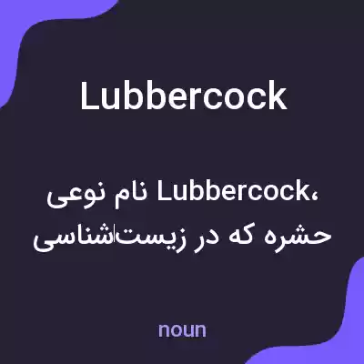 معنی lubbercock به فارسی معنی lubbercock به فارسی