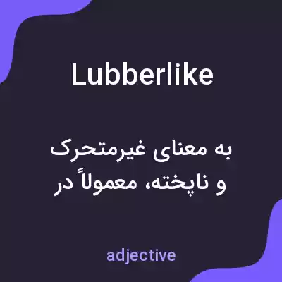 معنی lubberlike به فارسی معنی lubberlike به فارسی