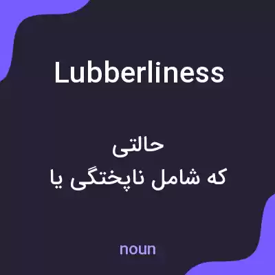 معنی lubberliness به فارسی معنی lubberliness به فارسی