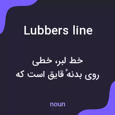 معنی lubbers line به فارسی معنی lubbers line به فارسی