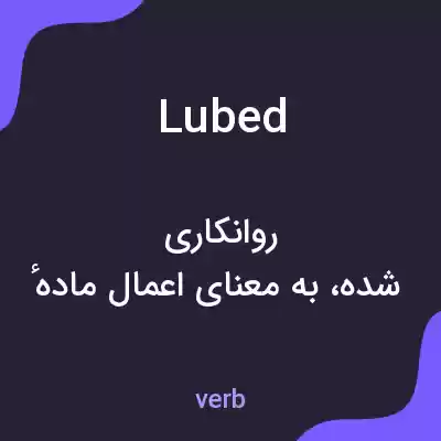 معنی lubed به فارسی معنی lubed به فارسی