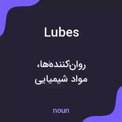 معنی lubes به فارسی معنی lubes به فارسی