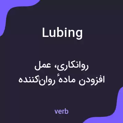 معنی lubing به فارسی معنی lubing به فارسی