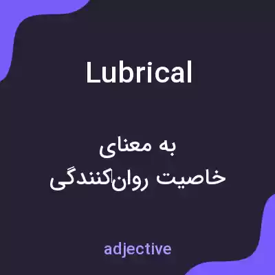 معنی lubrical به فارسی معنی lubrical به فارسی