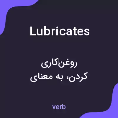معنی lubricates به فارسی معنی lubricates به فارسی