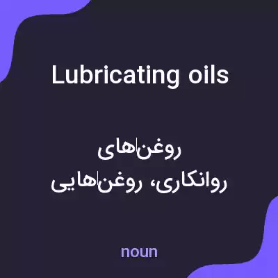 معنی lubricating oils به فارسی معنی lubricating oils به فارسی