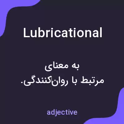 معنی lubricational به فارسی معنی lubricational به فارسی