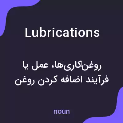 معنی lubrications به فارسی معنی lubrications به فارسی
