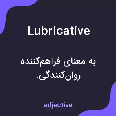 معنی lubricative به فارسی معنی lubricative به فارسی
