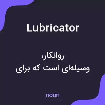معنی lubricator به فارسی معنی lubricator به فارسی