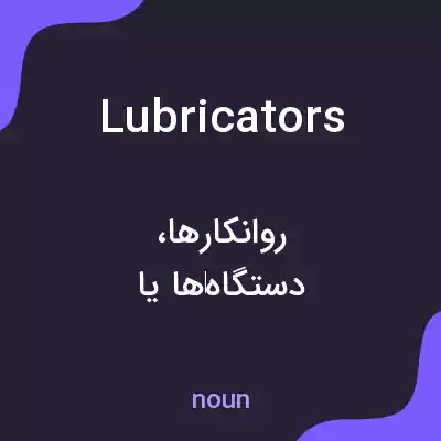 معنی lubricators به فارسی معنی lubricators به فارسی