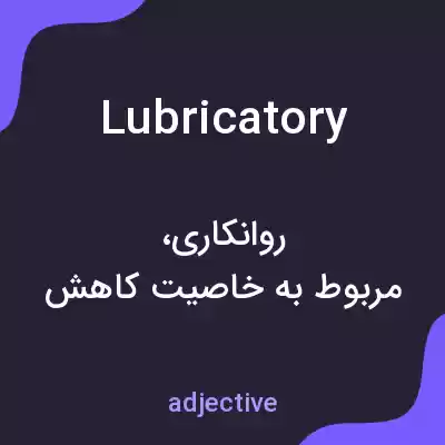 معنی lubricatory به فارسی معنی lubricatory به فارسی