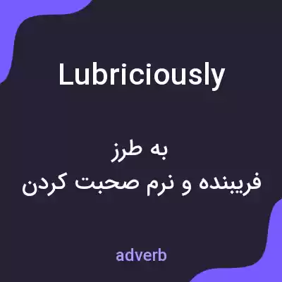 معنی lubriciously به فارسی معنی lubriciously به فارسی