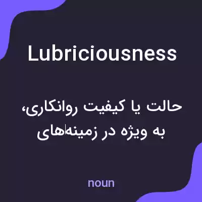 معنی lubriciousness به فارسی معنی lubriciousness به فارسی