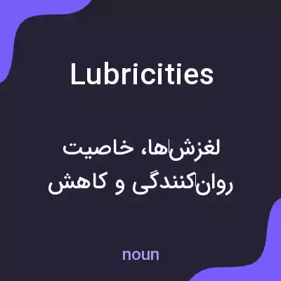 معنی lubricities به فارسی معنی lubricities به فارسی