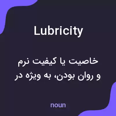معنی lubricity به فارسی معنی lubricity به فارسی