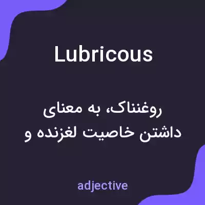 معنی lubricous به فارسی معنی lubricous به فارسی